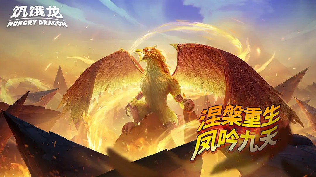 饥饿龙国际服手游