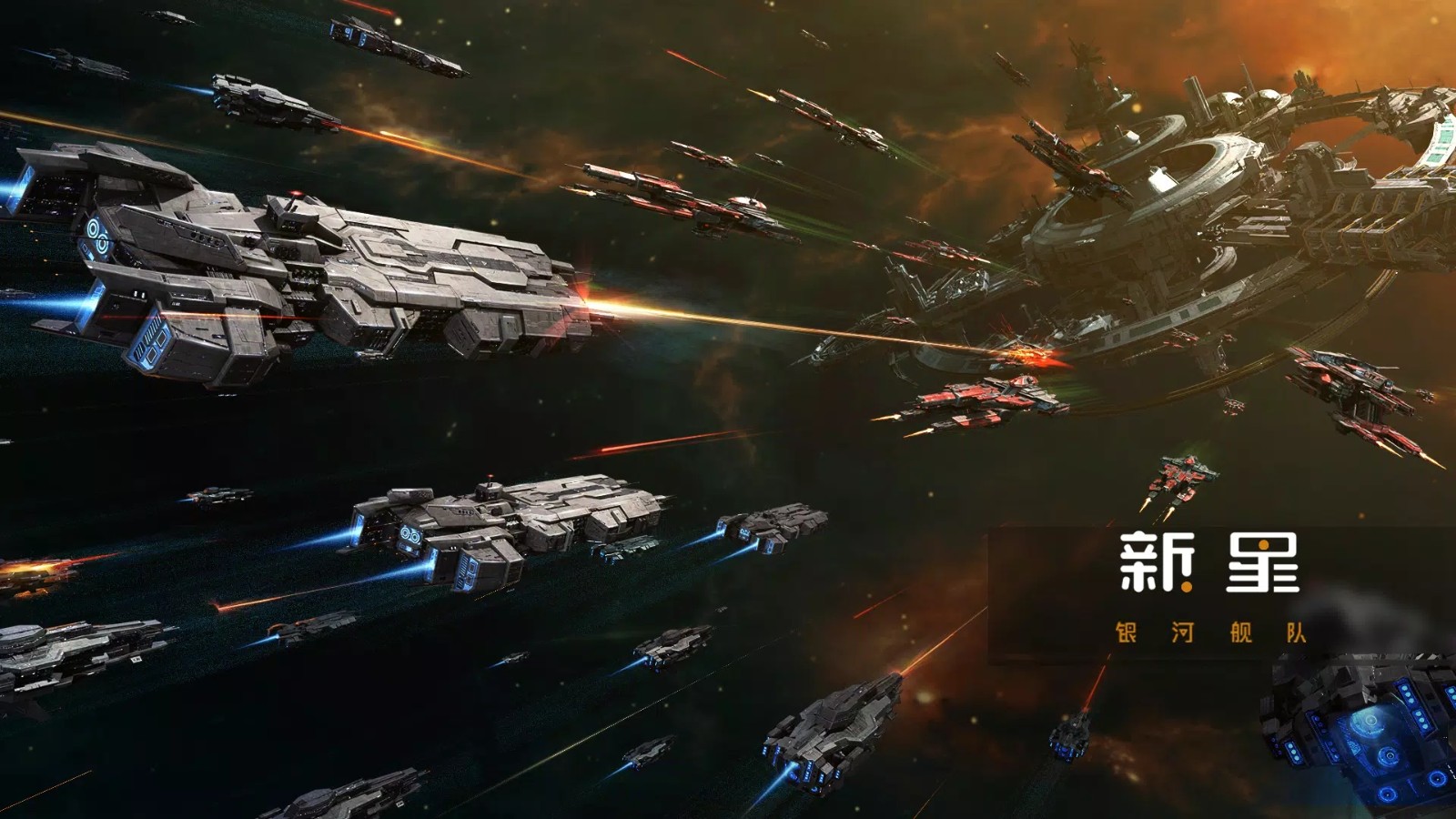 新星银河舰队