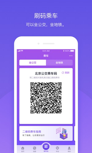 北京公交扫码乘车app