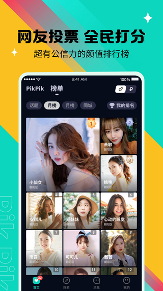 PikPik交友软件
