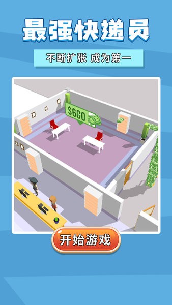 最强快递员手机版免费