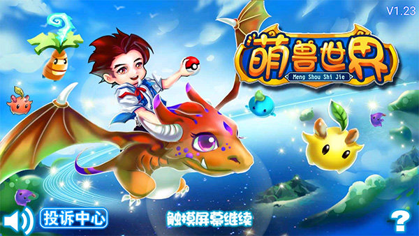 萌兽世界手机版