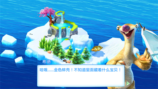 冰川时代大冒险免费版