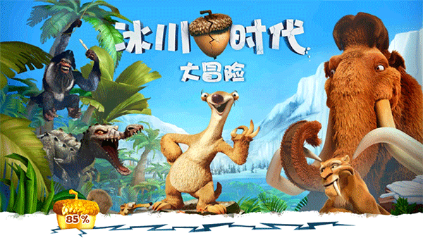 冰川时代大冒险免费版