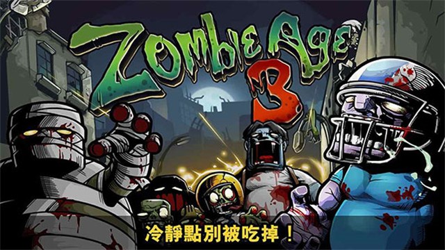 僵尸时代3(com.redantz.game.zombieage3.ZombieApp安装器)