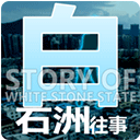 白石洲往事游戏