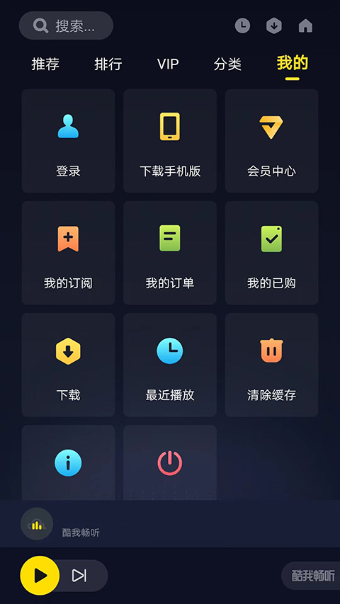 酷我畅听app