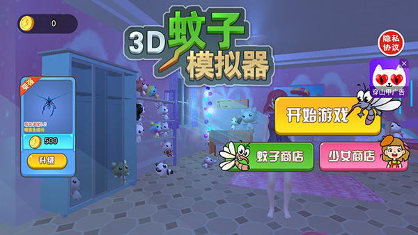 3D蚊子模拟器