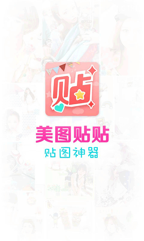 美图贴贴app