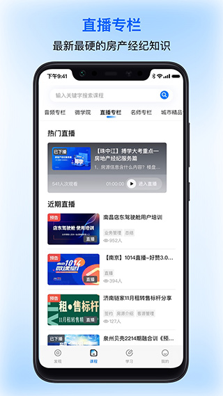 贝壳经纪学堂app