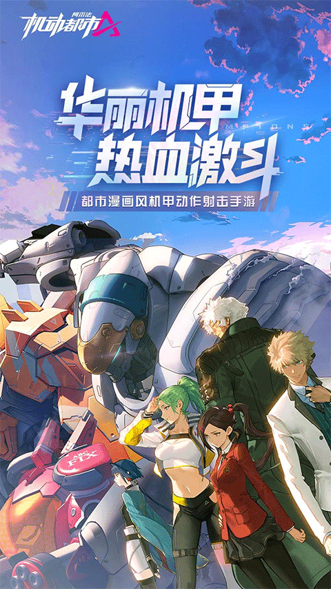 机动都市阿尔法手游