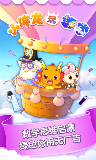 小伴龙玩数学