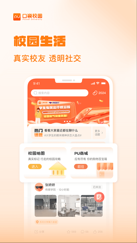 PU口袋校园最新版