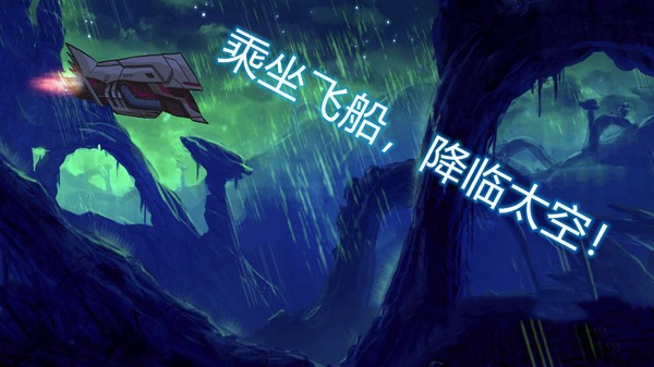 异星迷航欧米伽汉化版