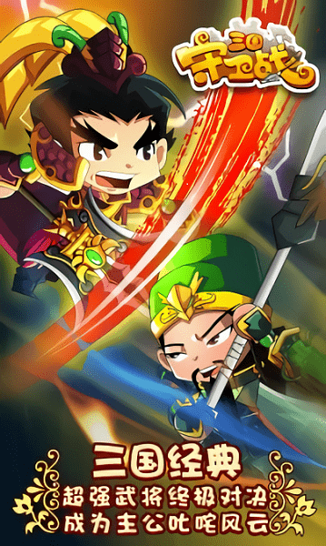 三国守卫战游戏 三国守卫战安卓版下载