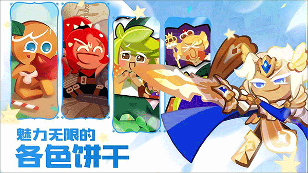 冲呀饼干人王国手游