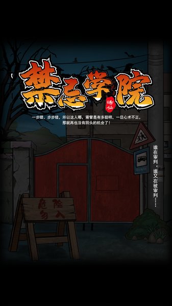 禁忌学院游戏
