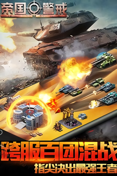 帝国警戒手机版最新版下载