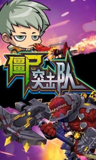 僵尸突击队最新版