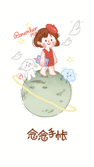 念念手帐官方版