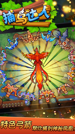捕鸟达人经典原版
