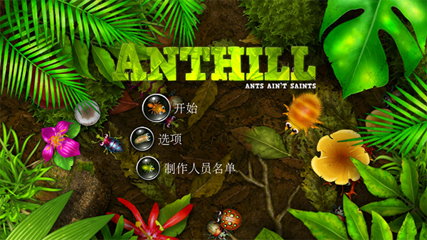 蚁丘保卫战最新版