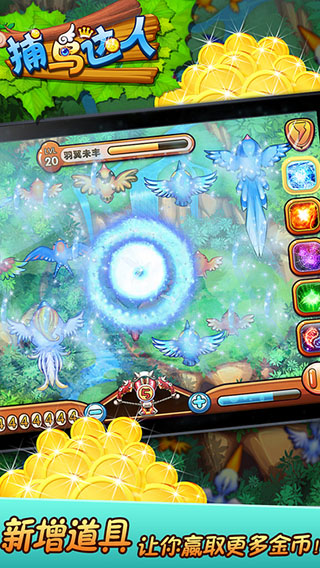 捕鸟达人经典原版