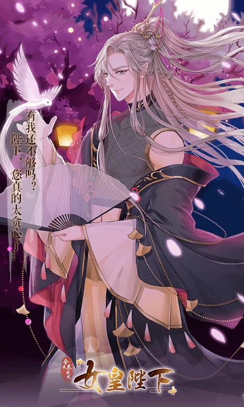 女皇陛下手游官方版