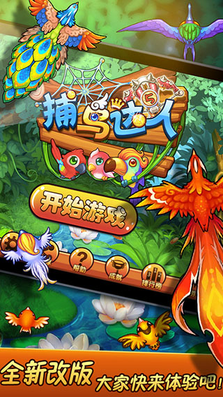 捕鸟达人经典原版