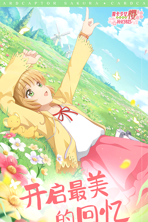 魔卡少女樱回忆钥匙游戏