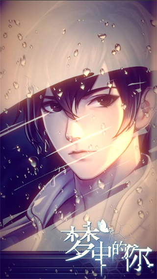 梦中的你
