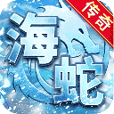 海蛇传奇