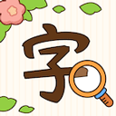 汉字找茬王