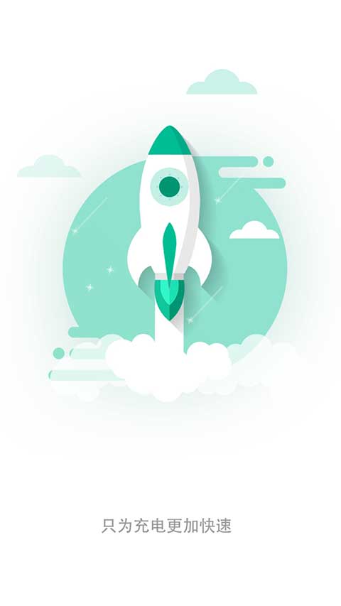 充电加速器正版