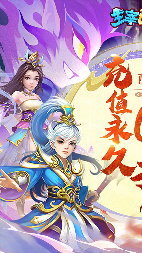 主宰西游官方版