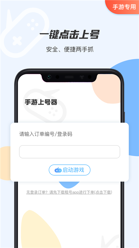 手游租号上号器app