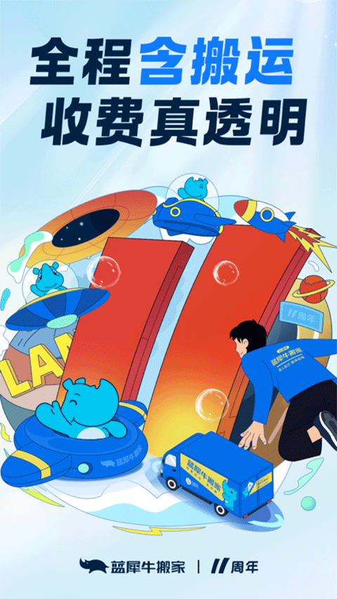 蓝犀牛搬家app