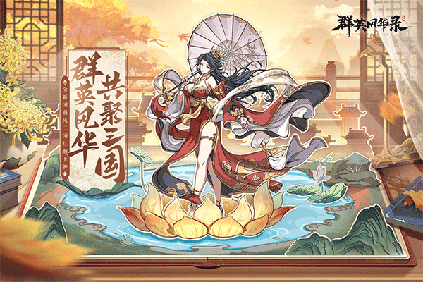 群英风华录手游