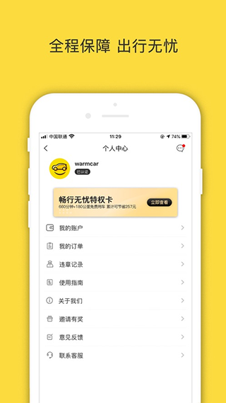WarmCar共享汽车app