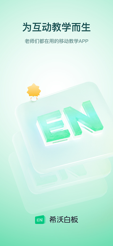 希沃白板手机版