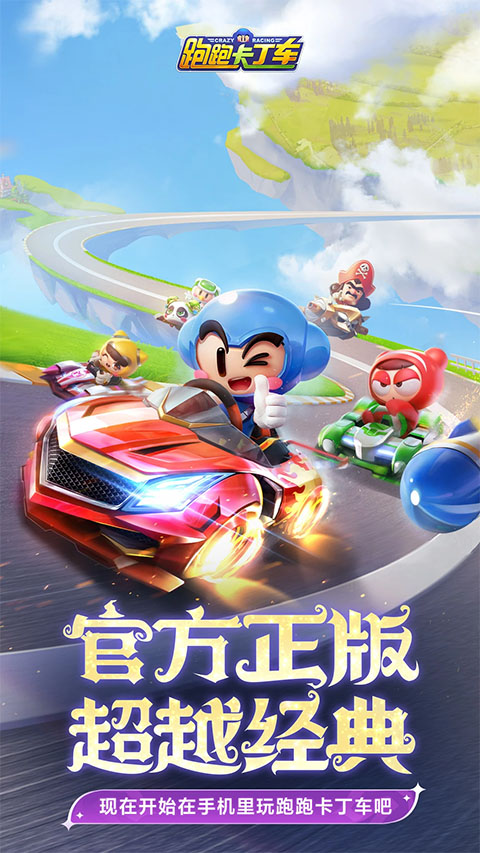 跑跑卡丁车手游