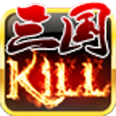 三国KILL