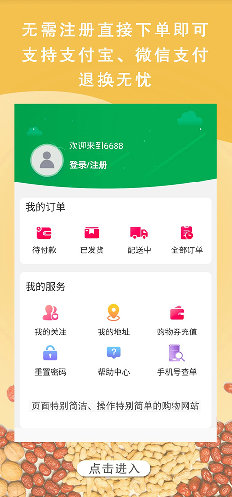 6688商城app