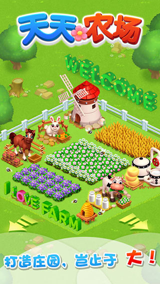 天天农场游戏