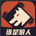 谁是狼人