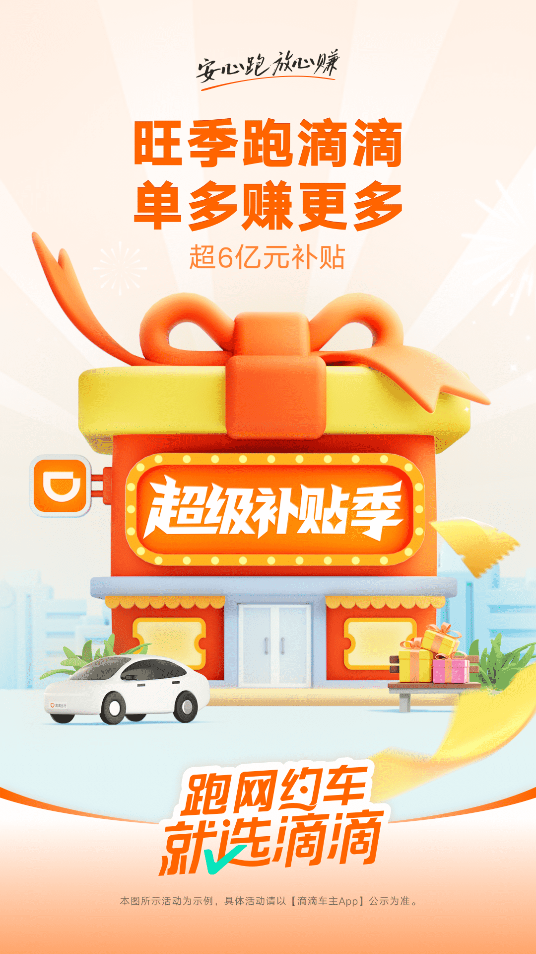 滴滴顺风车车主