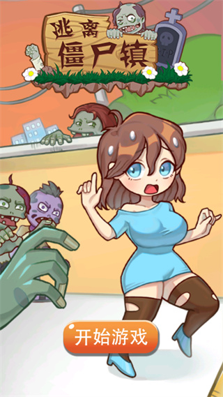 逃离僵尸镇2