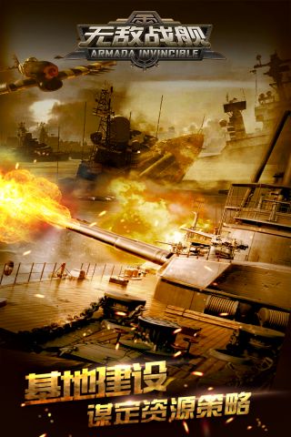 无敌战舰手游