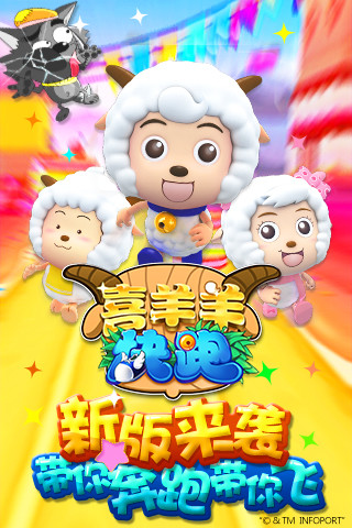 喜羊羊快跑