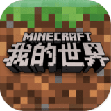 我的世界安卓版